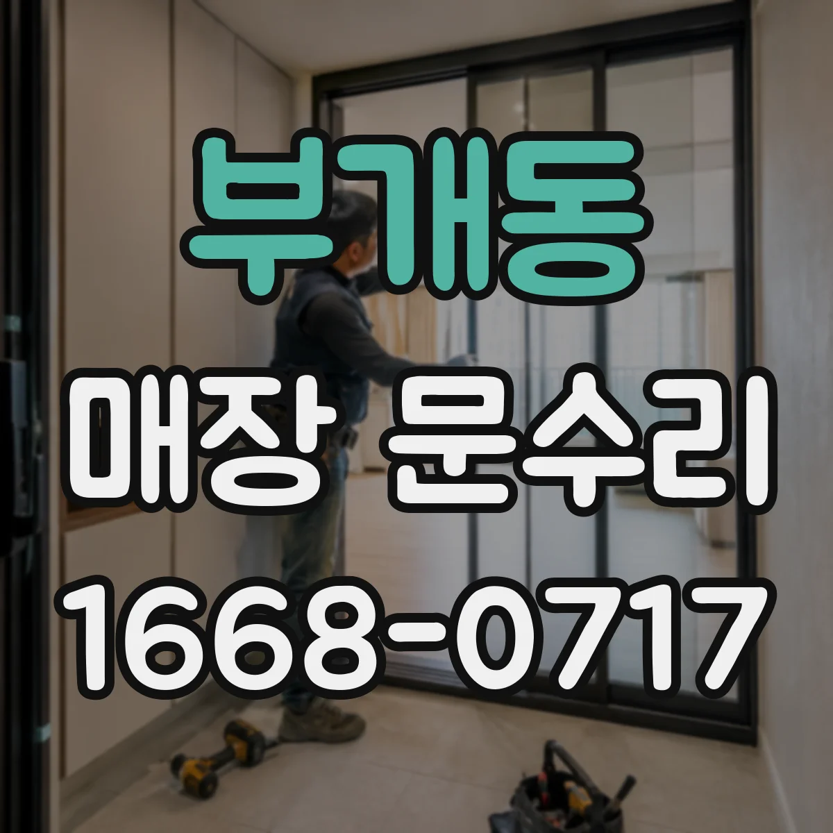 부개동 매장 문수리