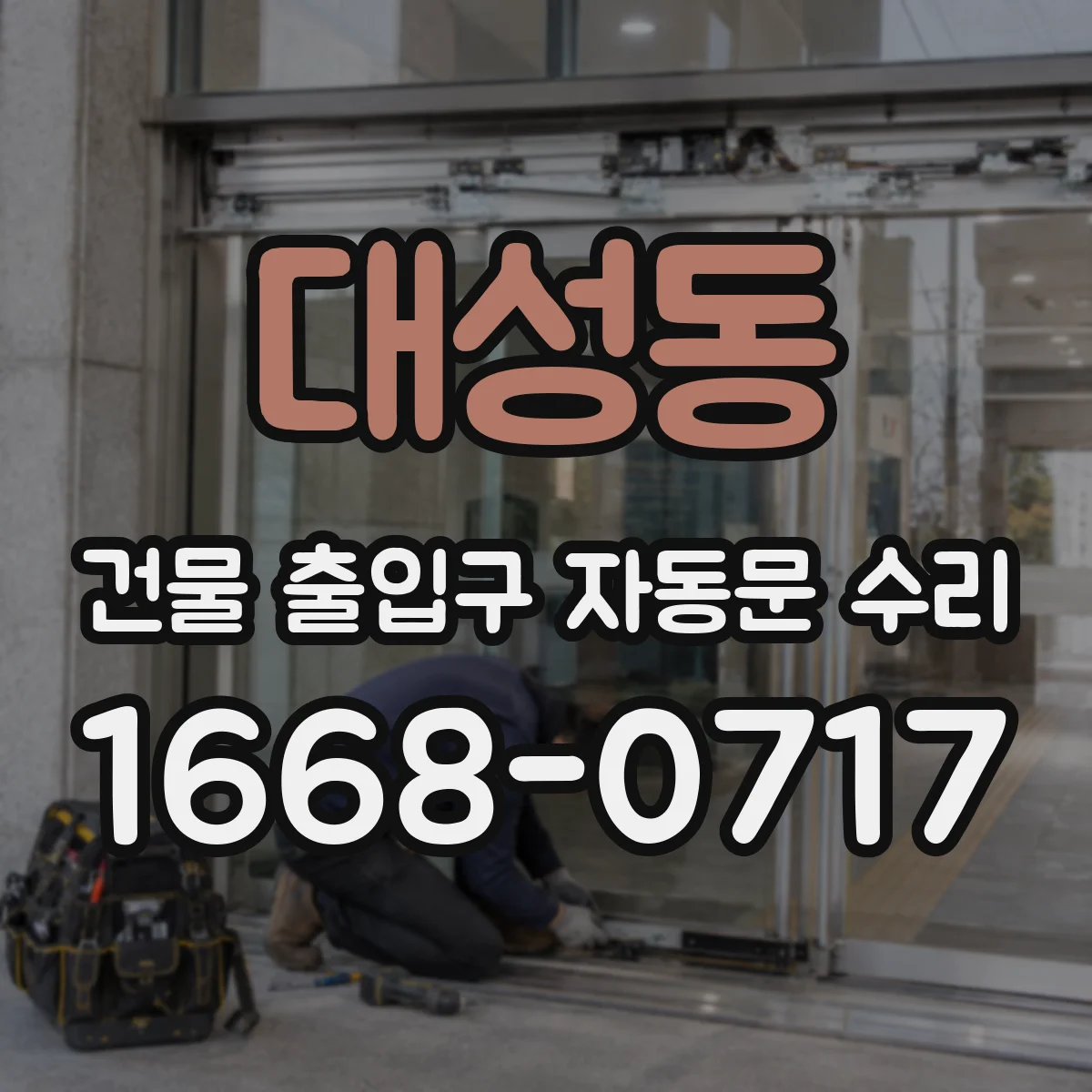 대성동 건물 출입구 자동문 수리