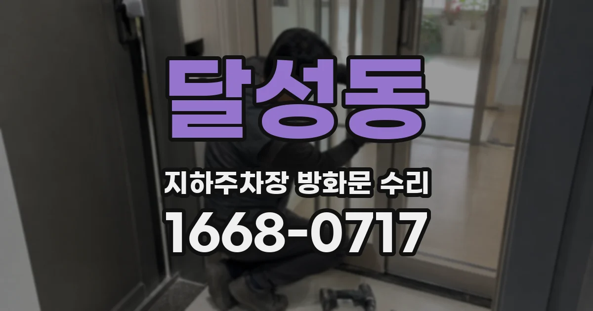 달성동 지하주차장 방화문 수리