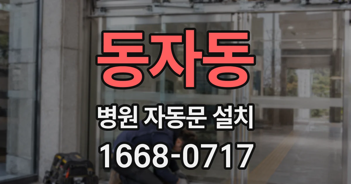 동자동 병원 자동문 설치