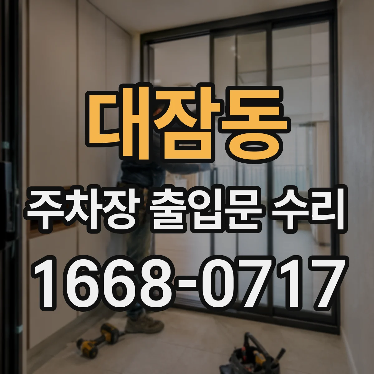 대잠동 주차장 출입문 수리
