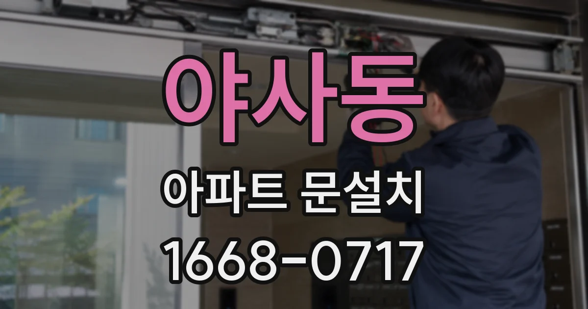 야사동 아파트 문설치