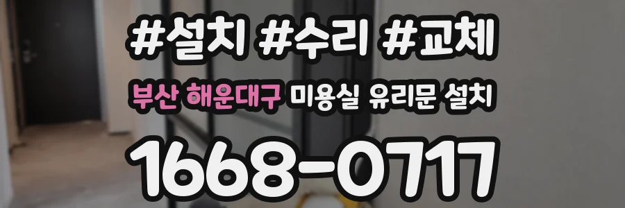 부산 해운대구 미용실 유리문 설치