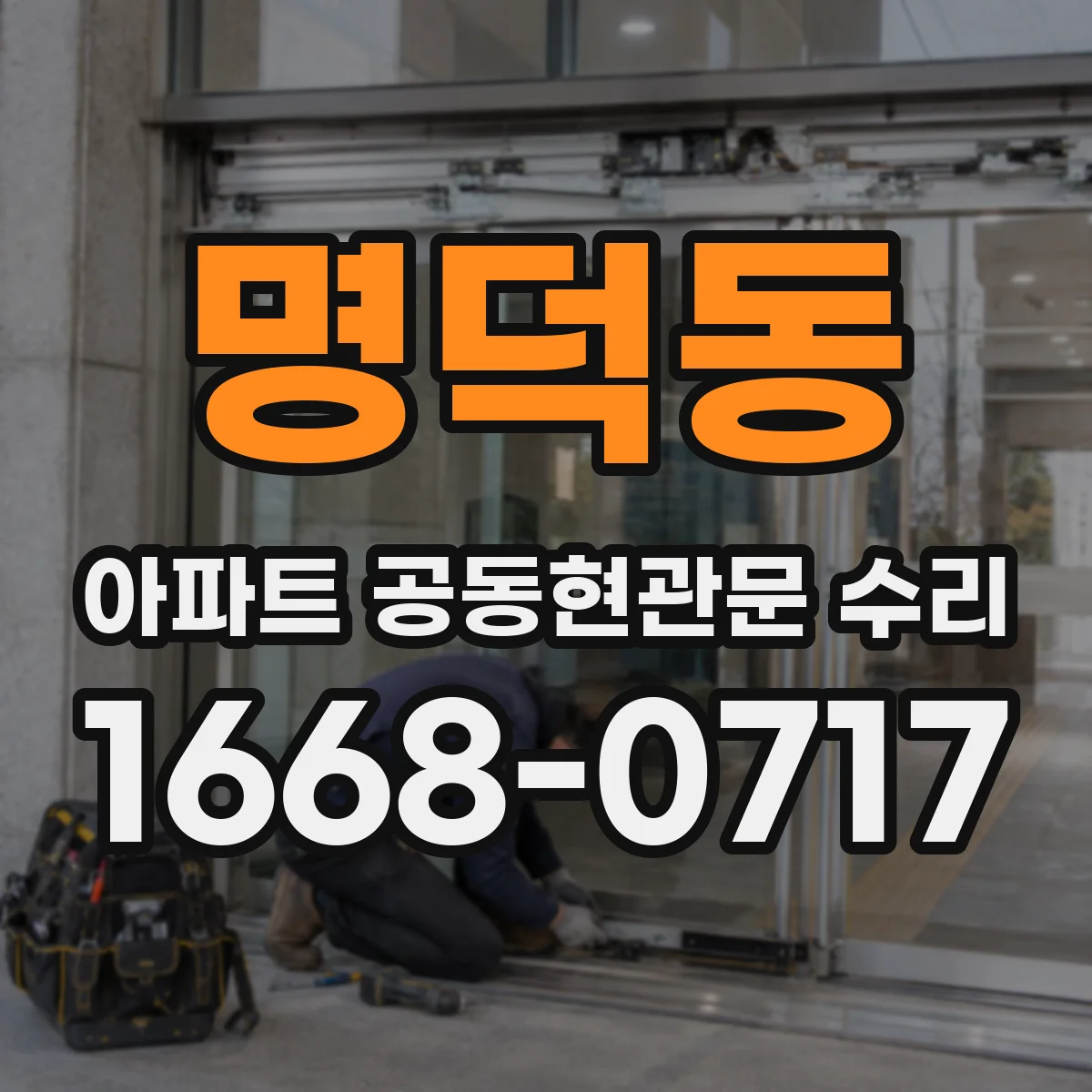 명덕동 아파트 공동현관문 수리