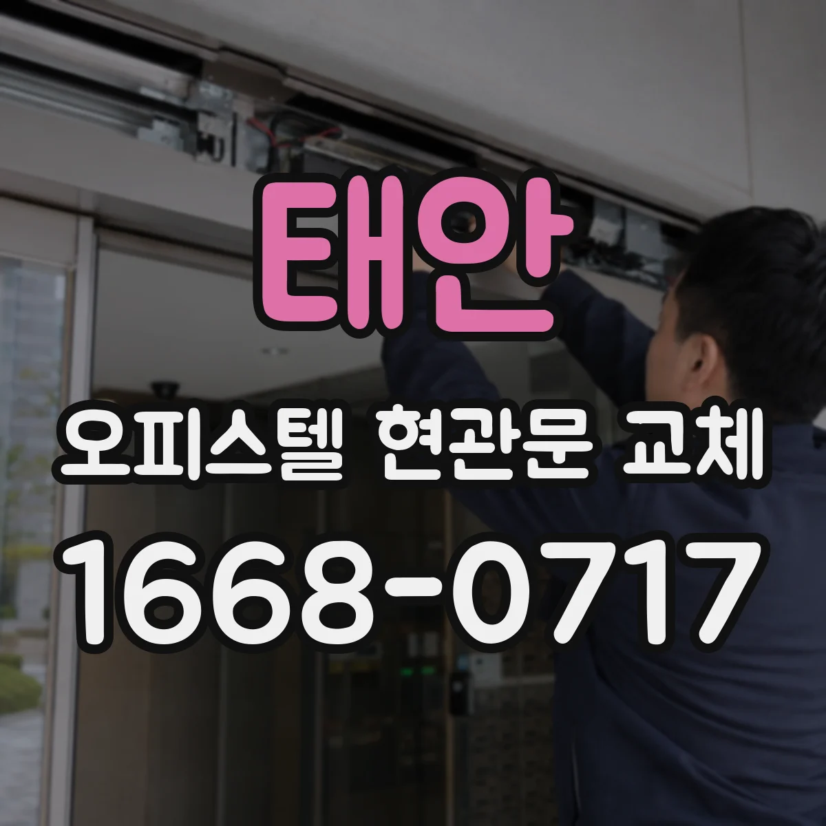태안 오피스텔 현관문 교체