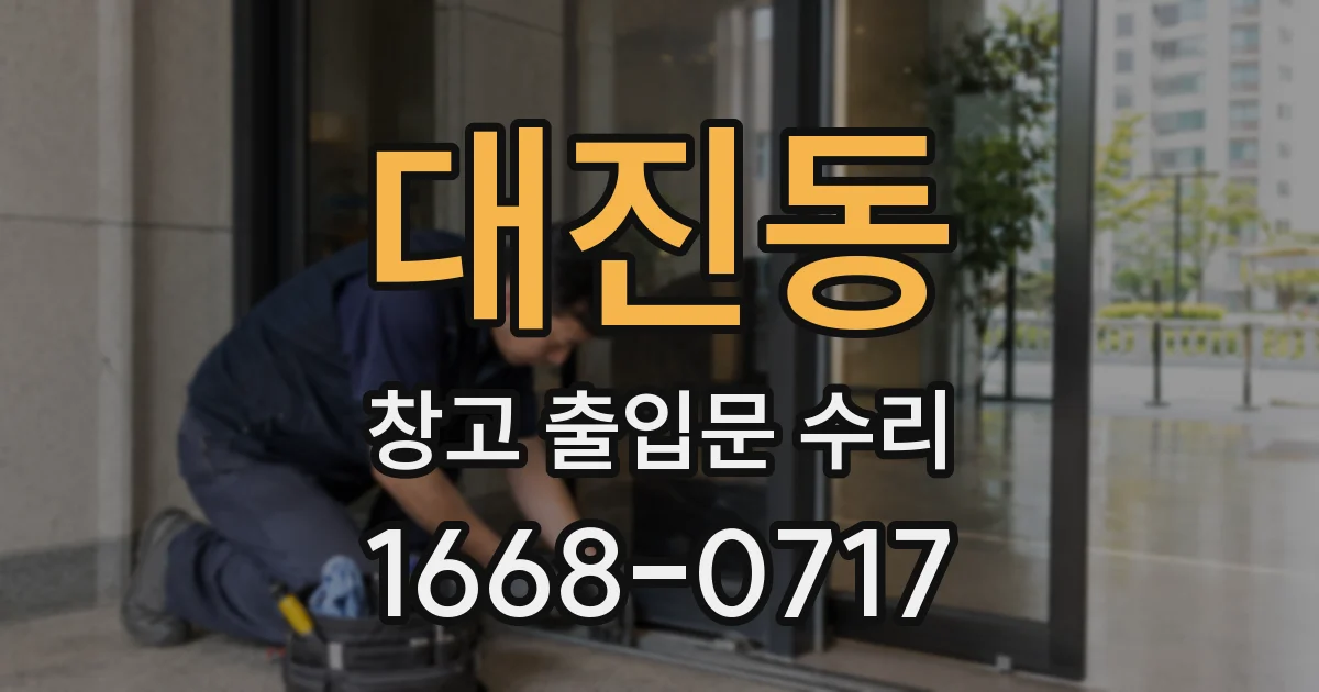 대진동 창고 출입문 수리