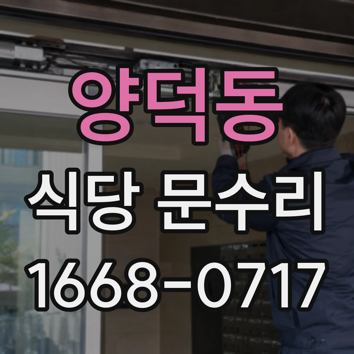 양덕동 식당 문수리