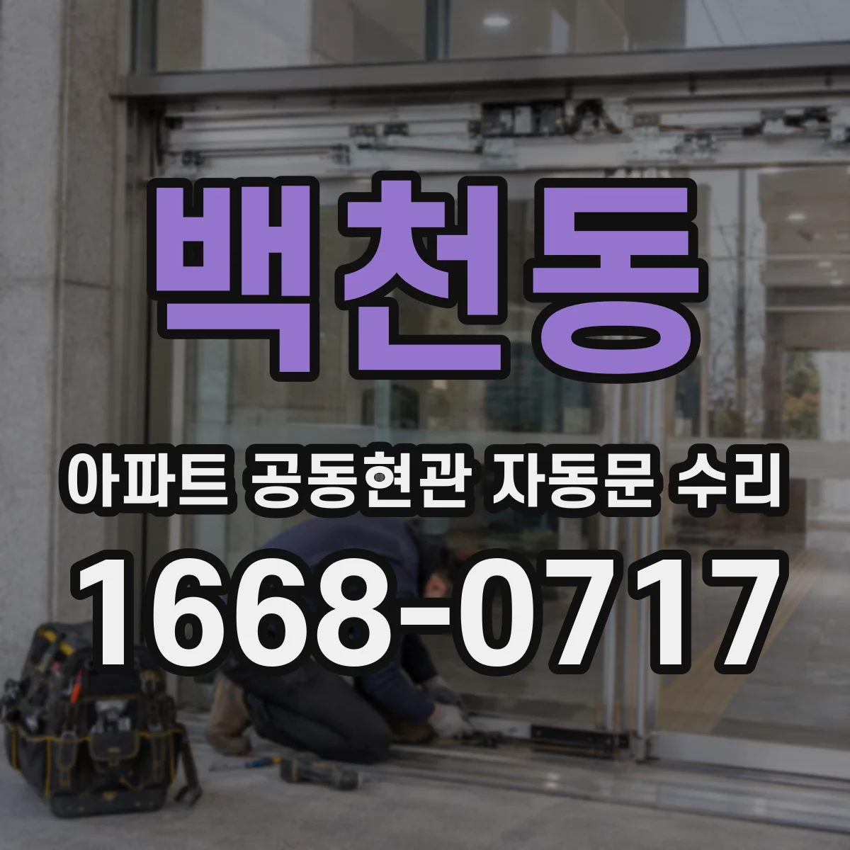 백천동 아파트 공동현관 자동문 수리