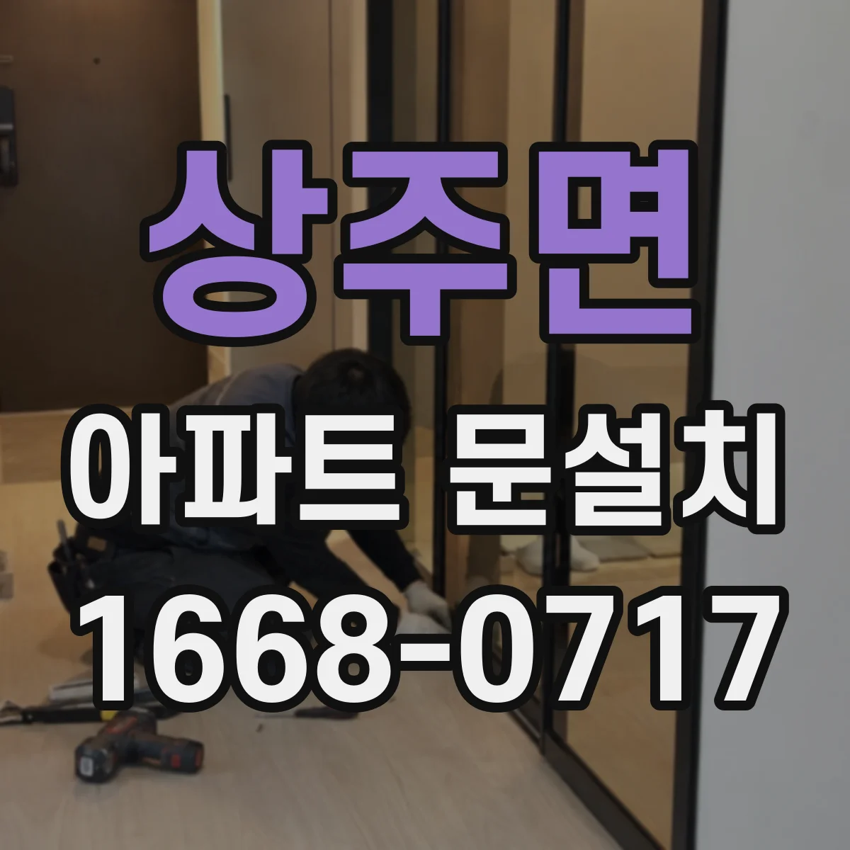 상주면 아파트 문설치