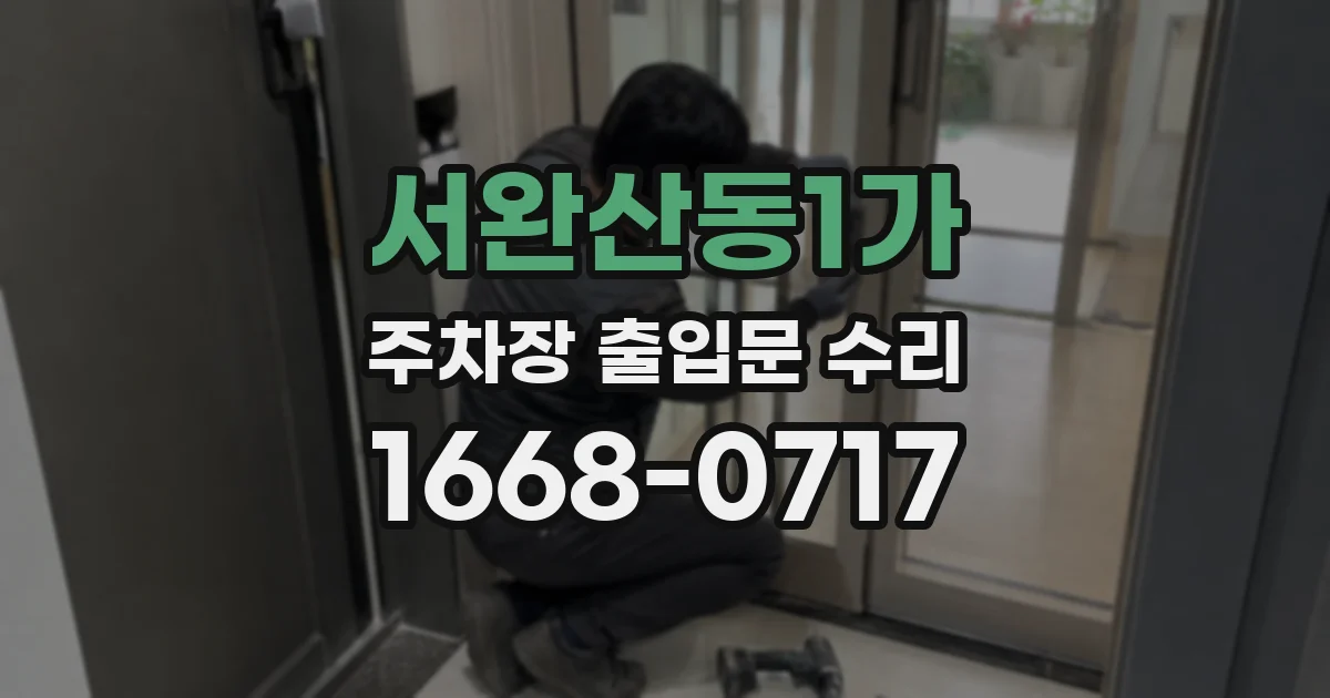 서완산동1가 주차장 출입문 수리