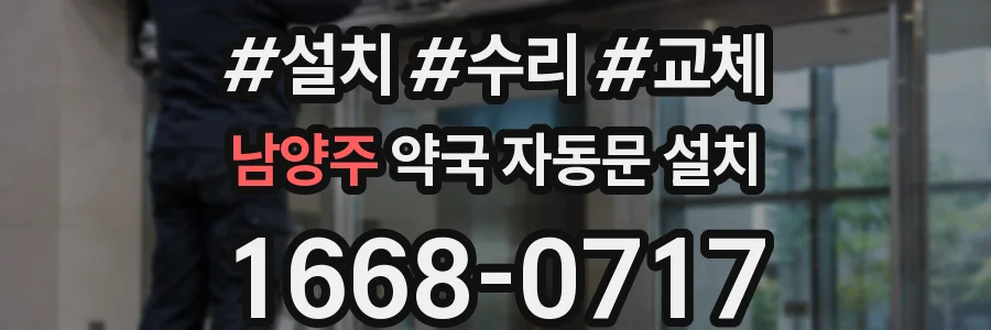 남양주 약국 자동문 설치