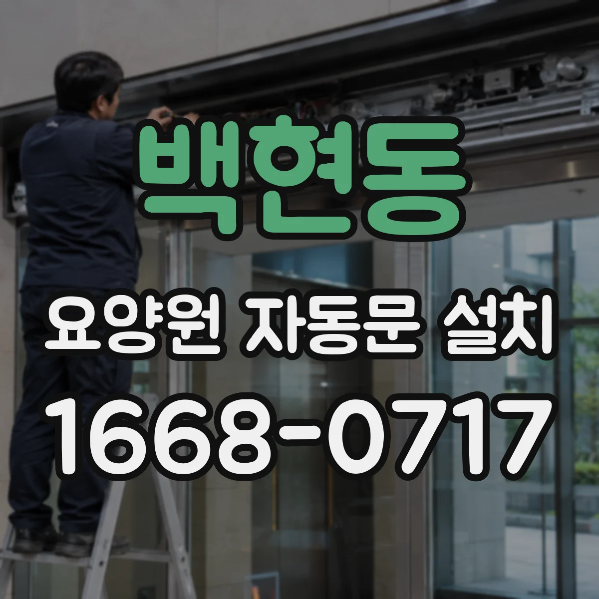 백현동 요양원 자동문 설치