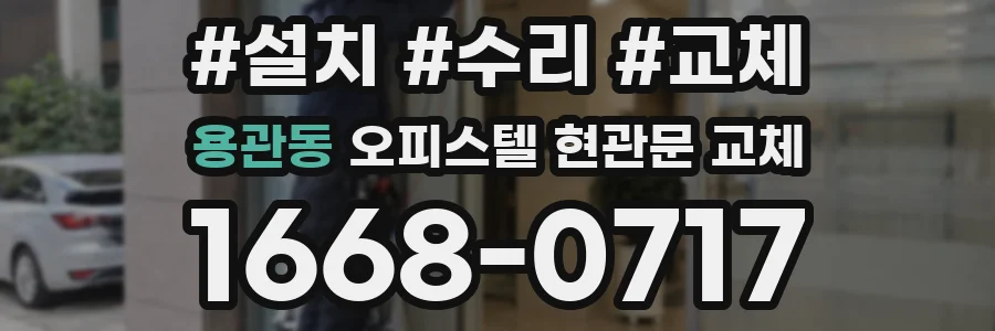 용관동 오피스텔 현관문 교체