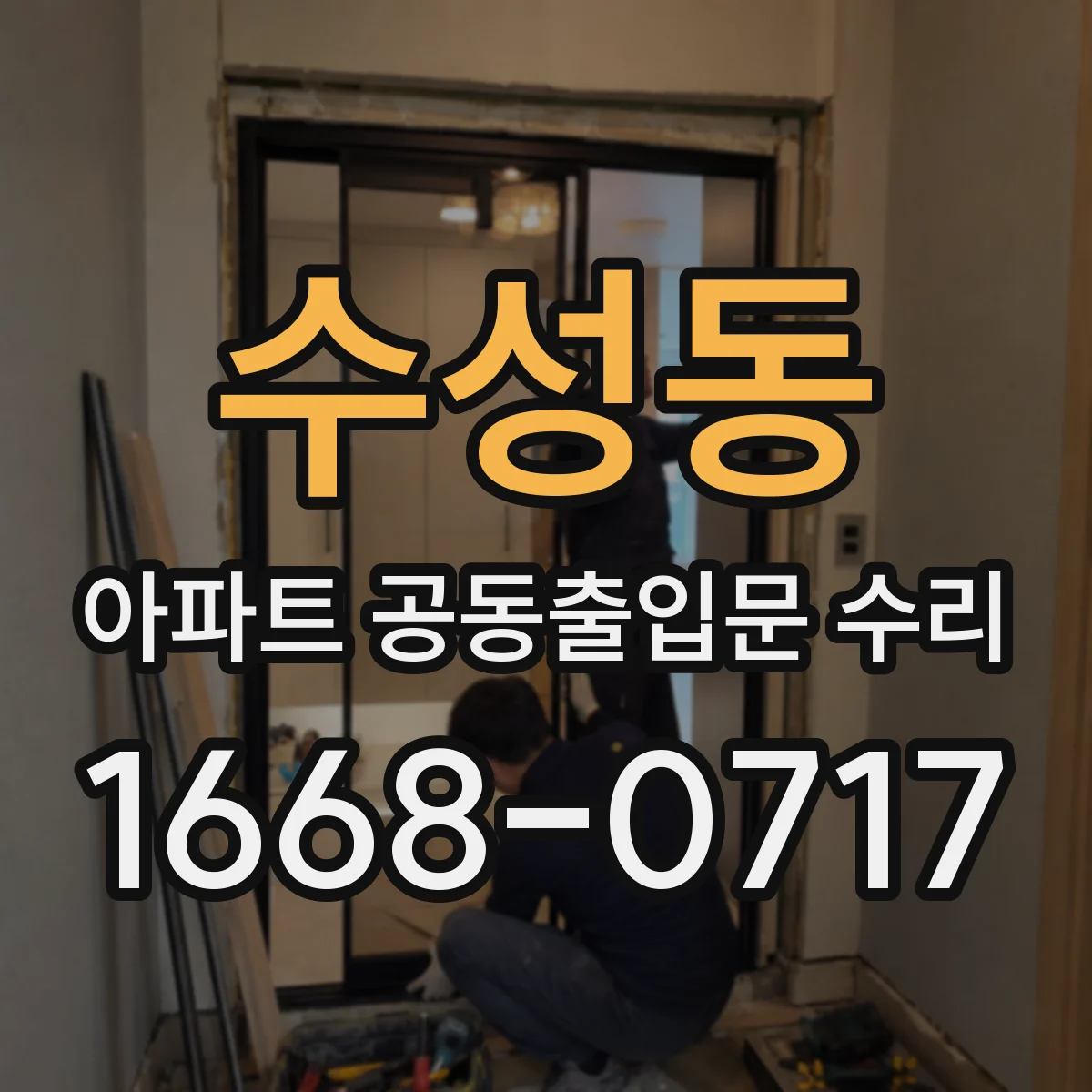 수성동 아파트 공동출입문 수리