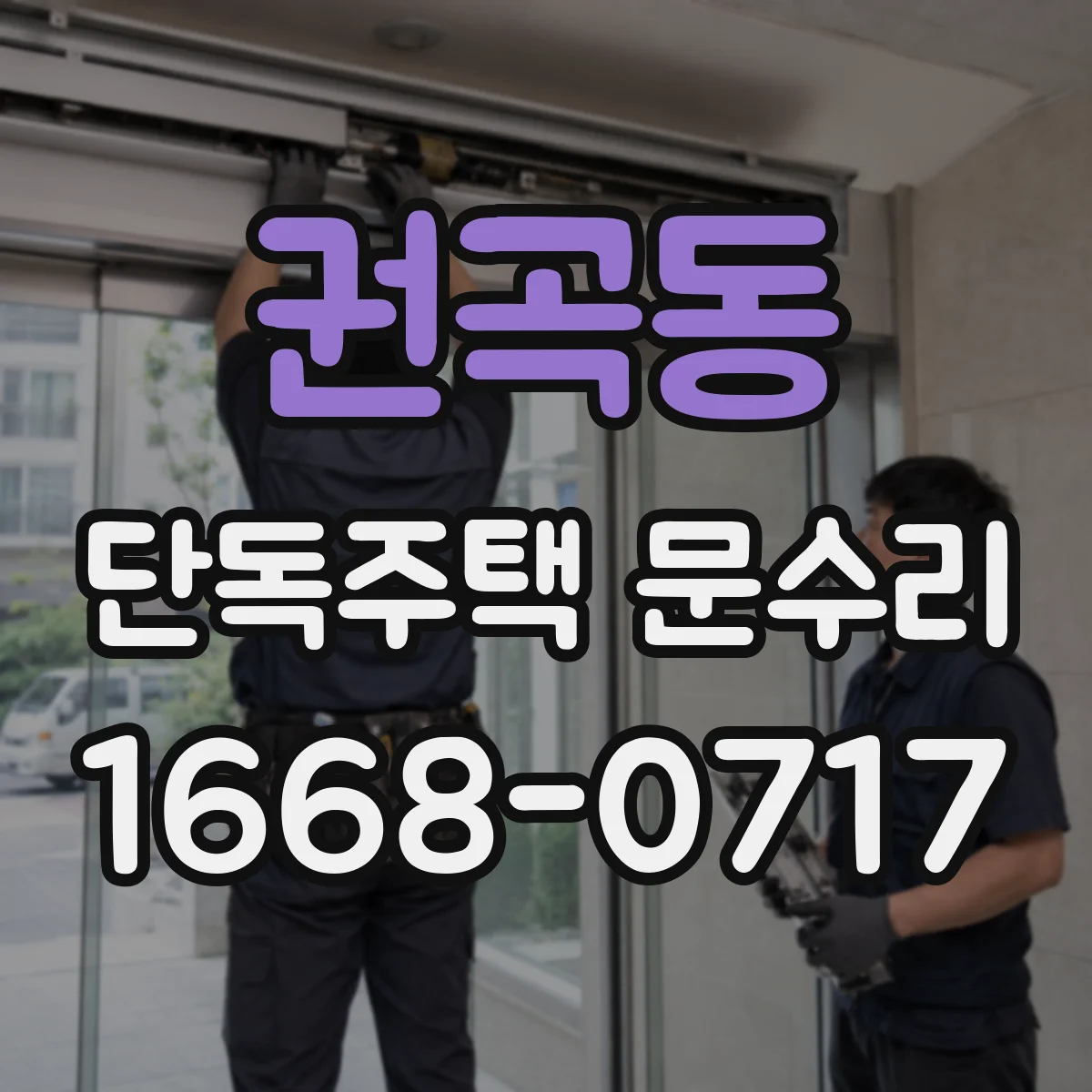 권곡동 단독주택 문수리