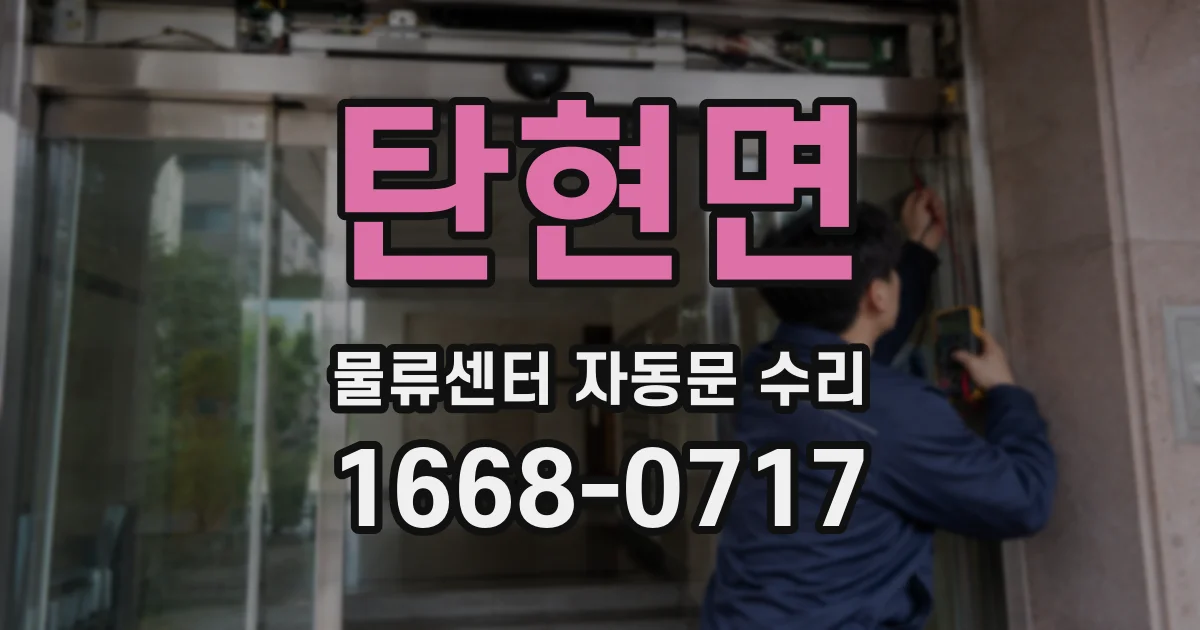 탄현면 물류센터 자동문 수리