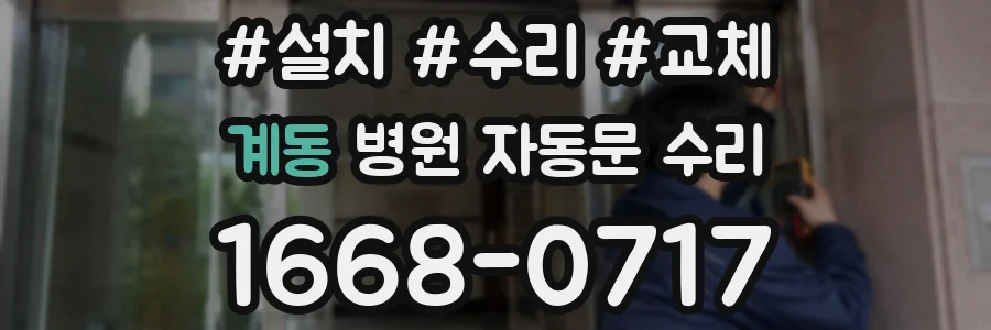 계동 병원 자동문 수리