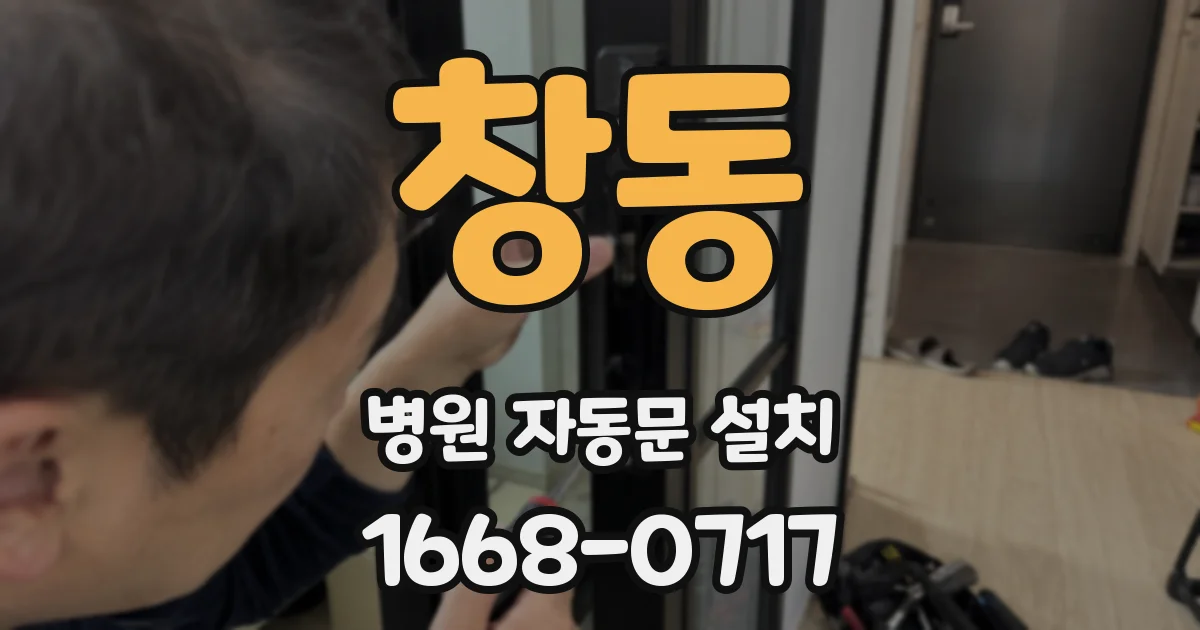 창동 병원 자동문 설치