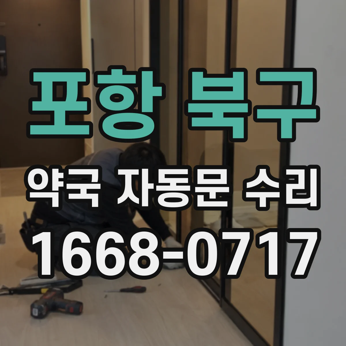 포항 북구 약국 자동문 수리