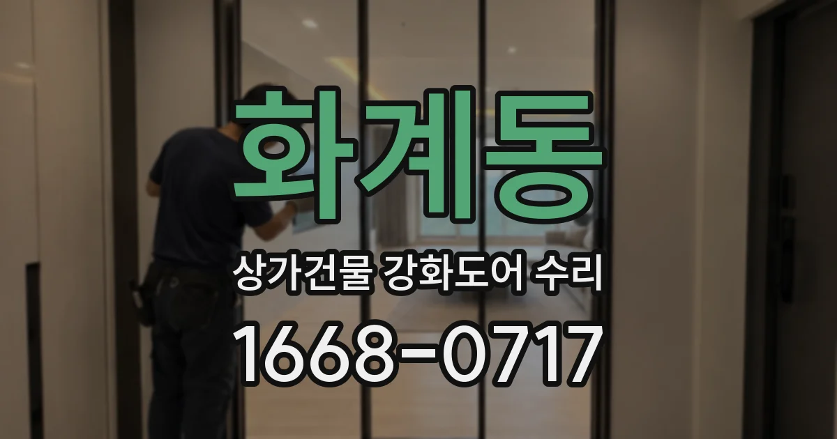 화계동 상가건물 강화도어 수리