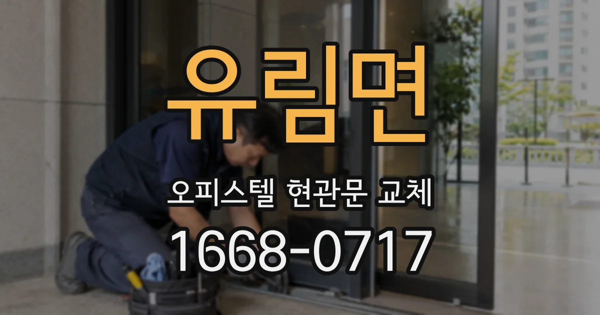 유림면 오피스텔 현관문 교체