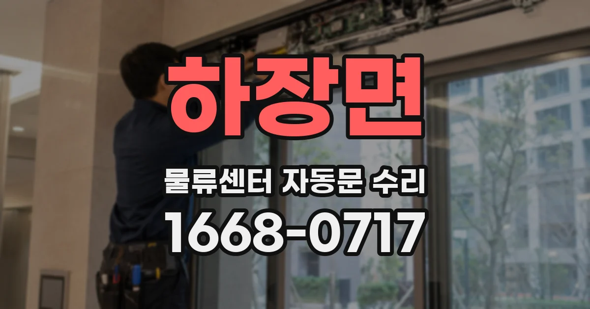 하장면 물류센터 자동문 수리