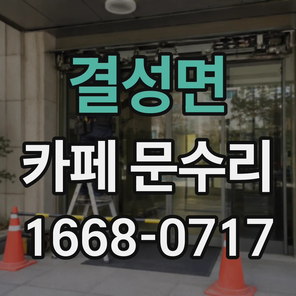 결성면 카페 문수리
