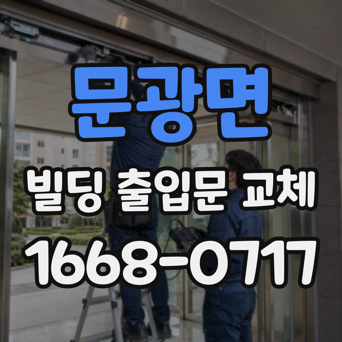 문광면 빌딩 출입문 교체