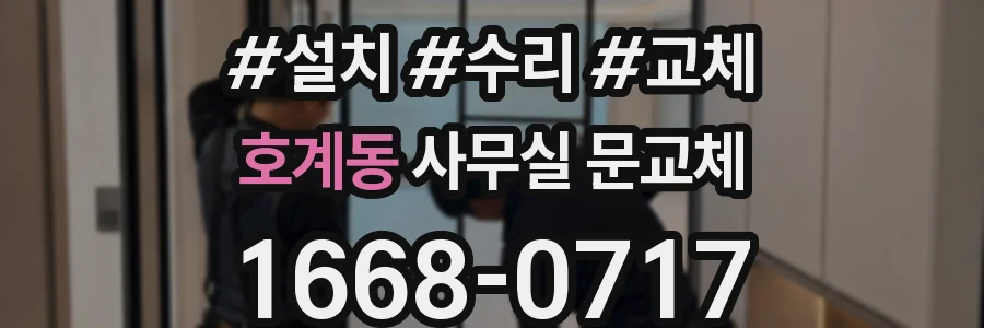 호계동 사무실 문교체