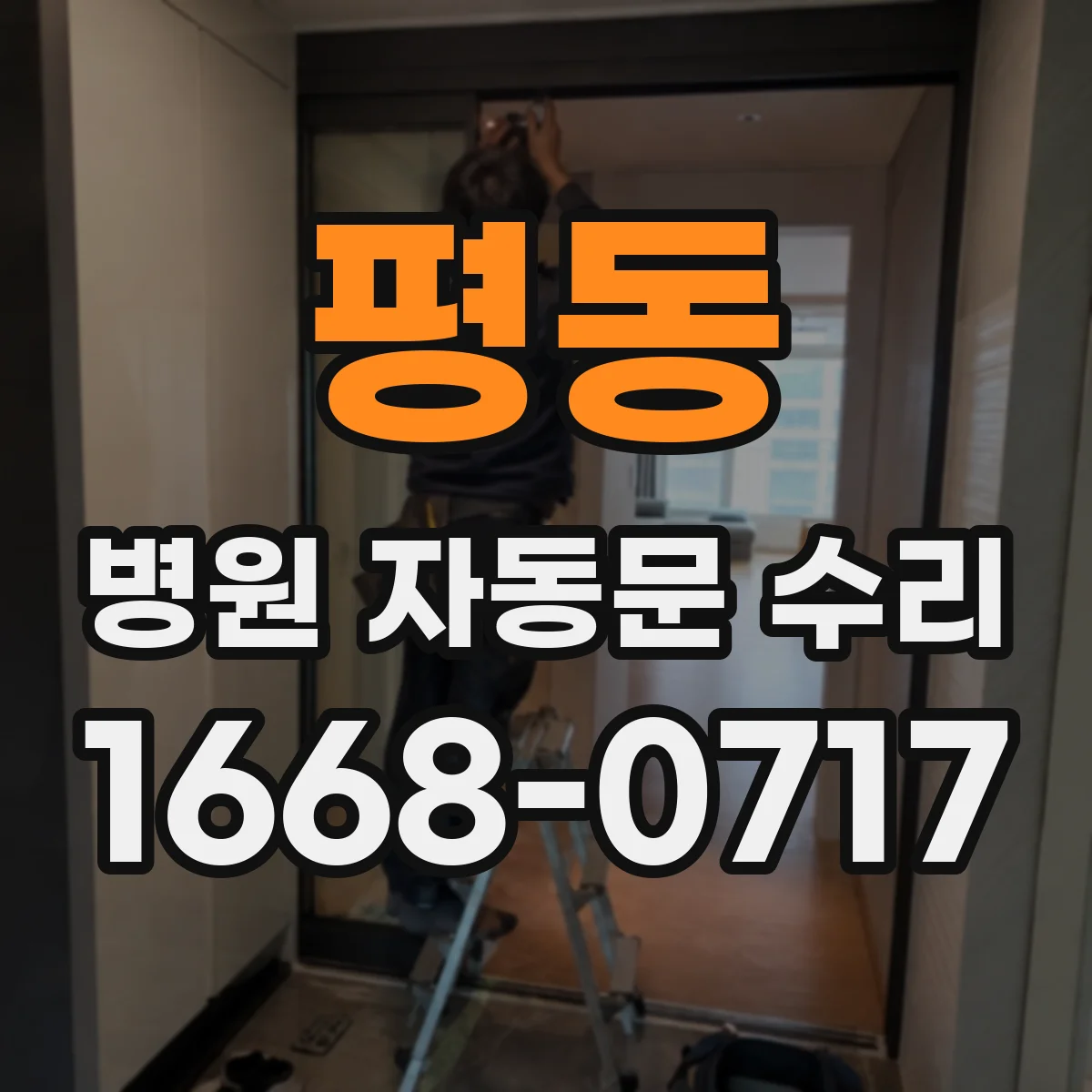 평동 병원 자동문 수리