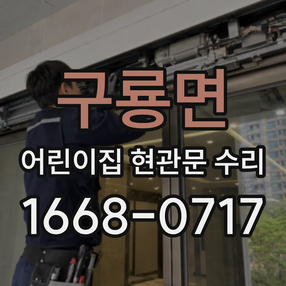 구룡면 어린이집 현관문 수리