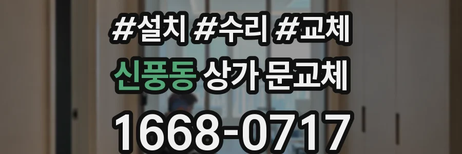신풍동 상가 문교체