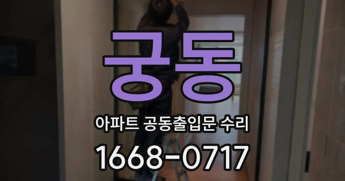 궁동 아파트 공동출입문 수리