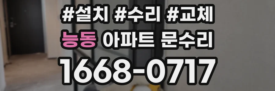 능동 아파트 문수리