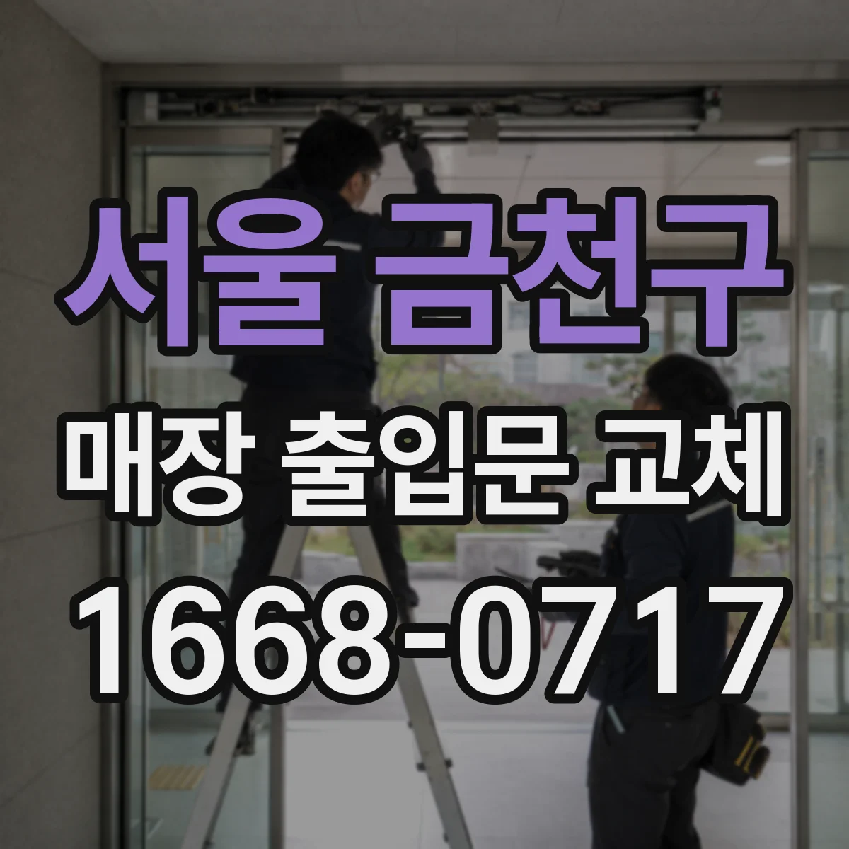 서울 금천구 매장 출입문 교체