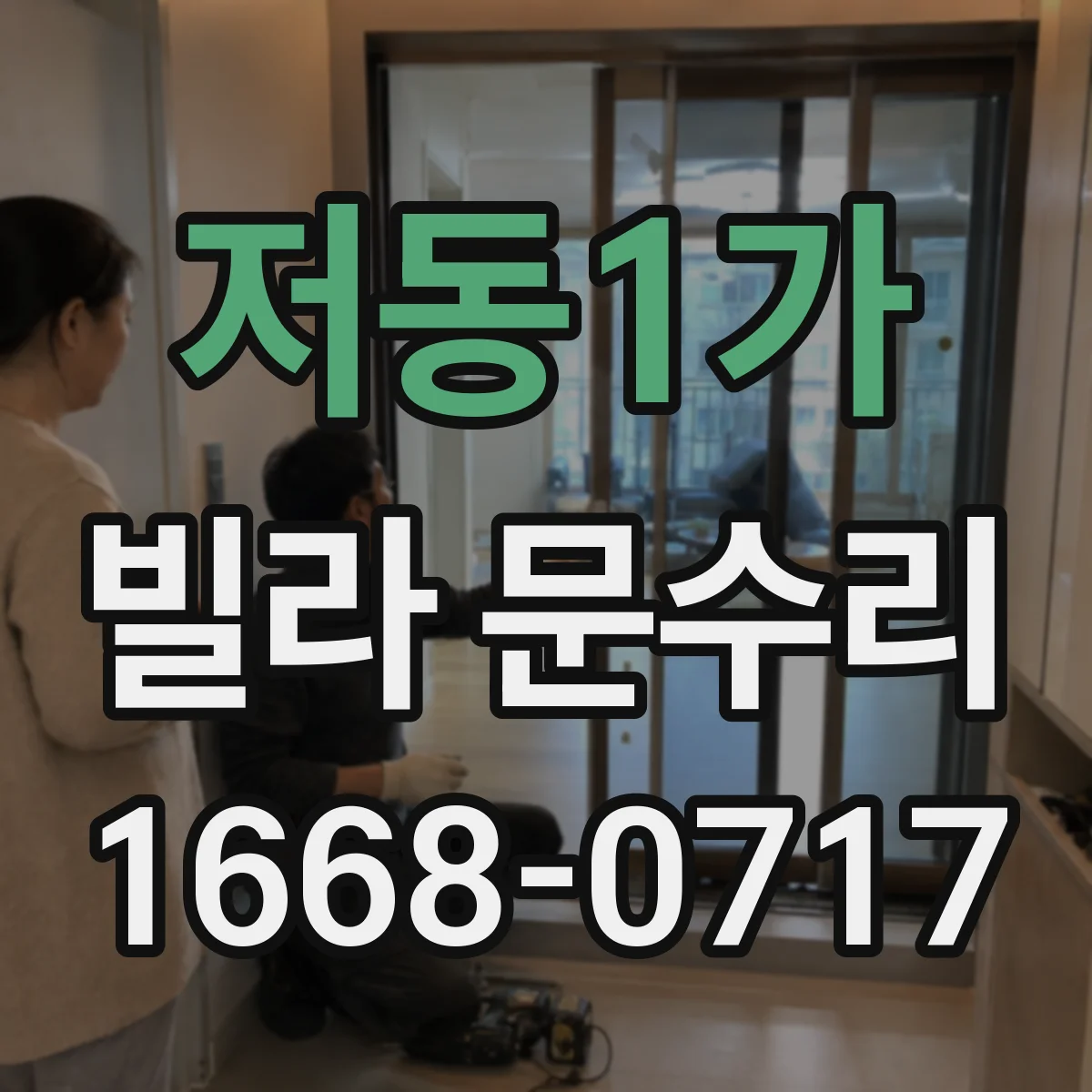 저동1가 빌라 문수리 도어락 배터리 문제와 교체 타이밍