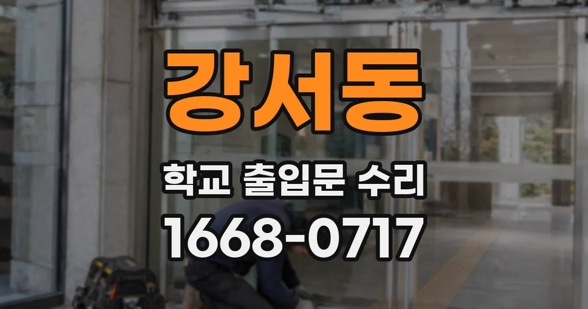 강서동 학교 출입문 수리