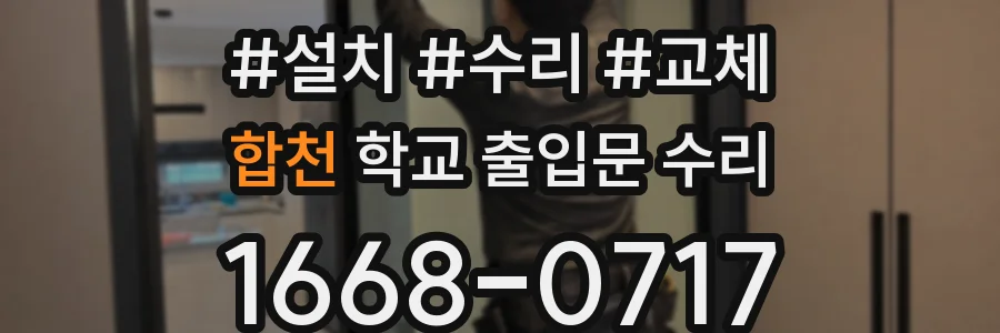 합천 학교 출입문 수리