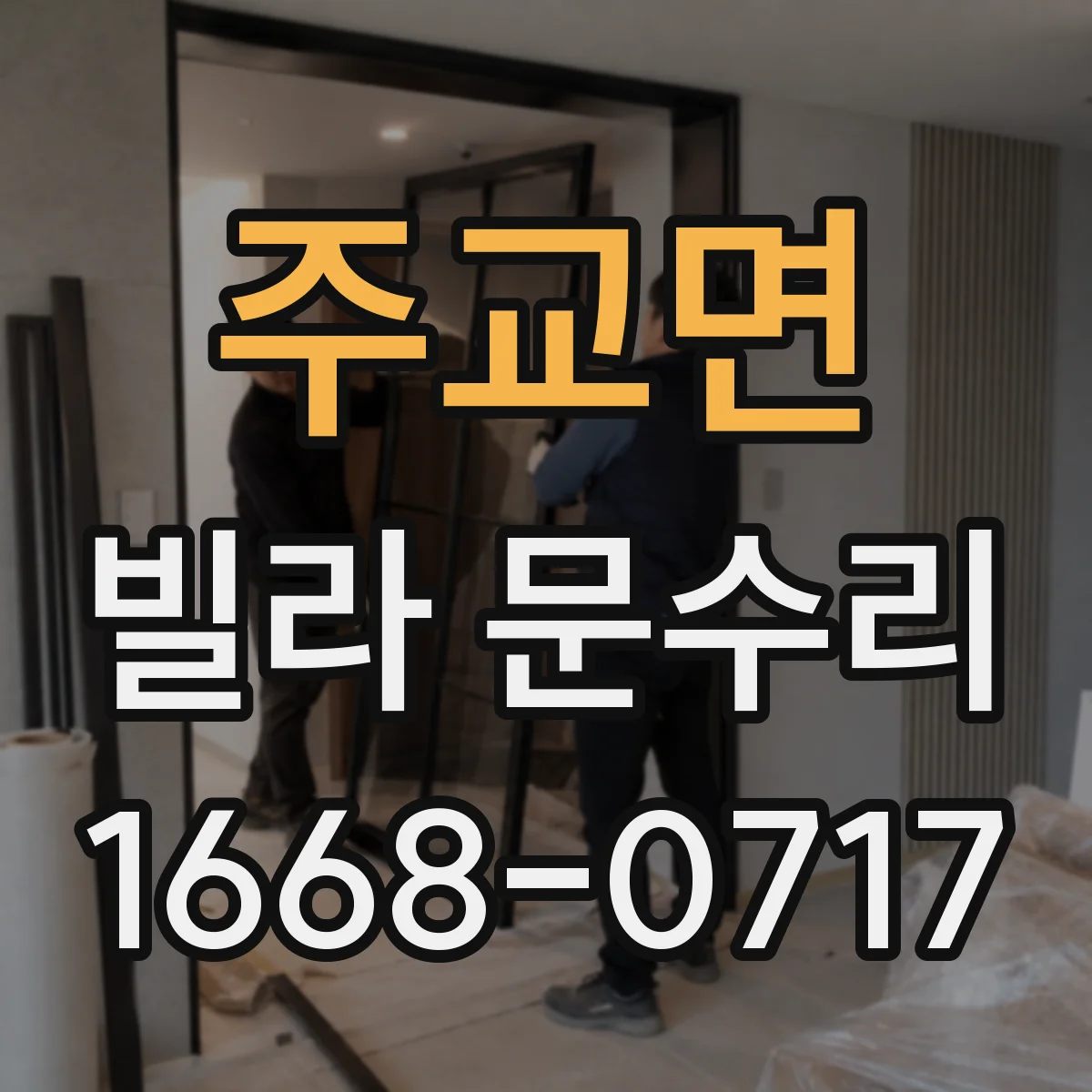 주교면 빌라 문수리