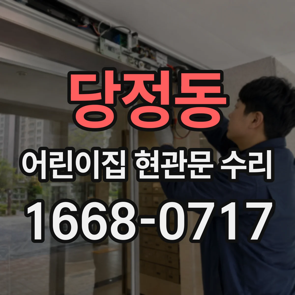 당정동 어린이집 현관문 수리