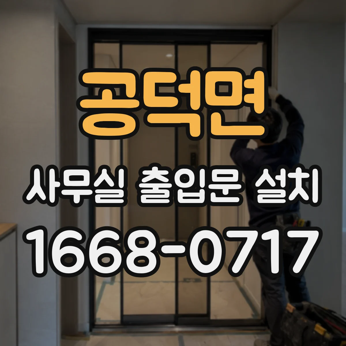 공덕면 사무실 출입문 설치