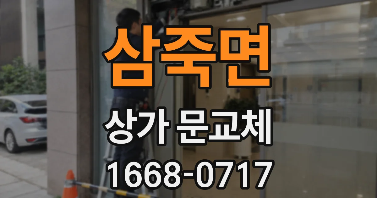 삼죽면 상가 문교체