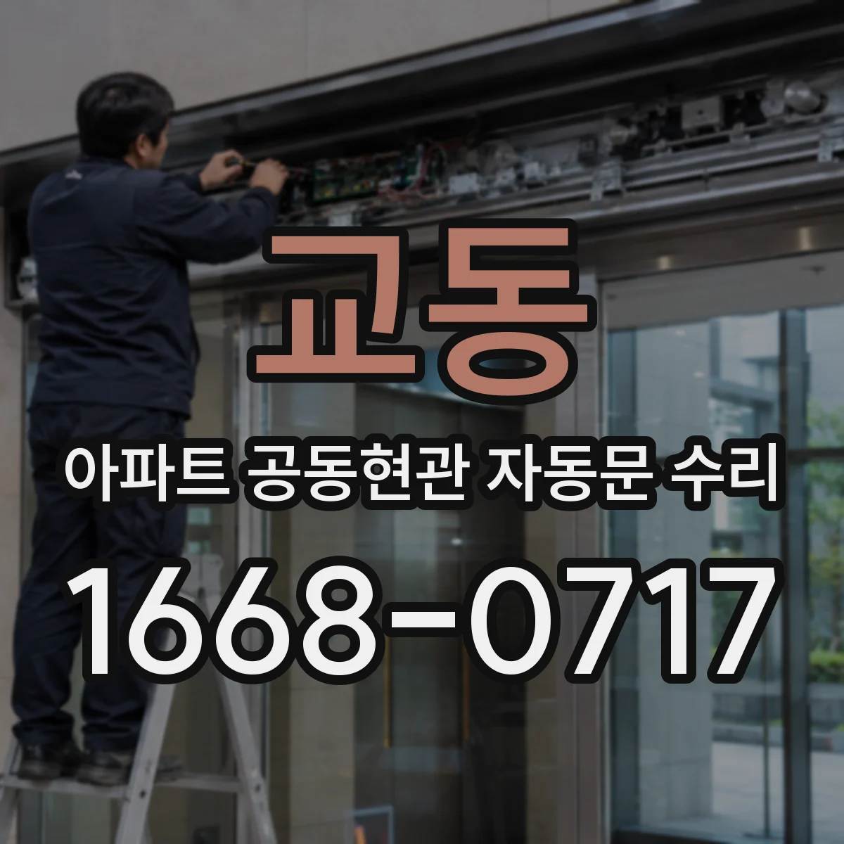 교동 아파트 공동현관 자동문 수리
