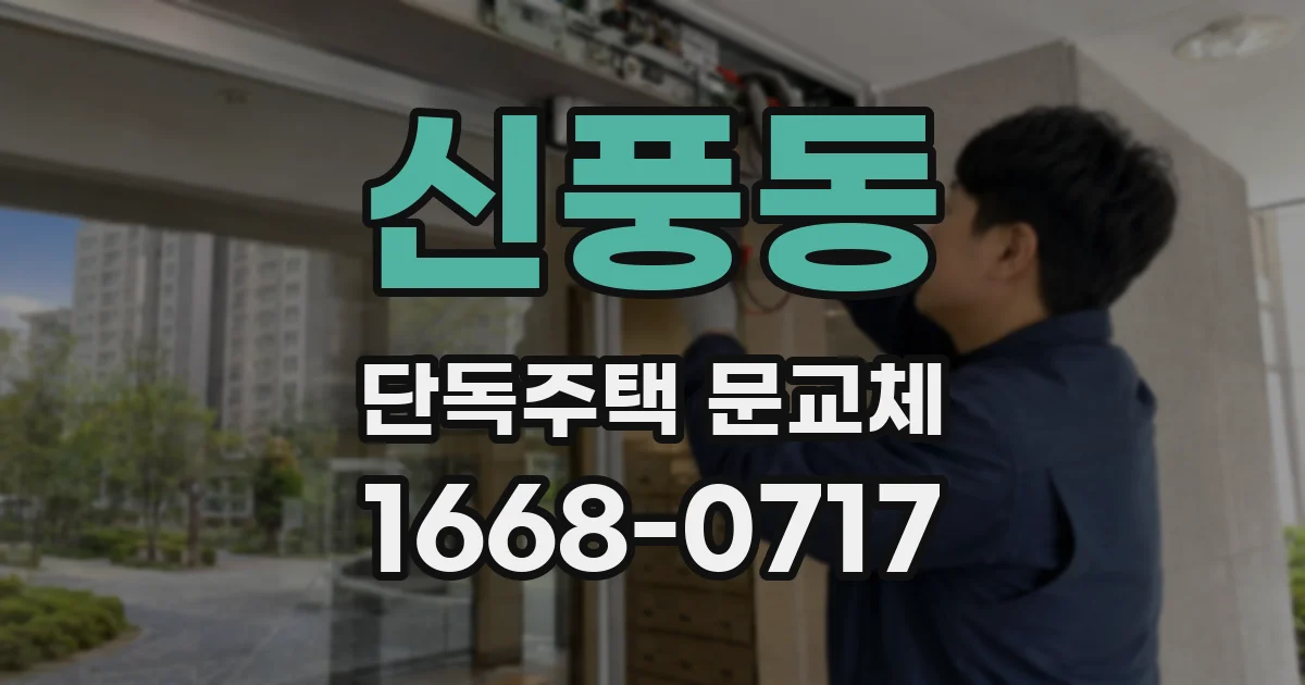 신풍동 단독주택 문교체