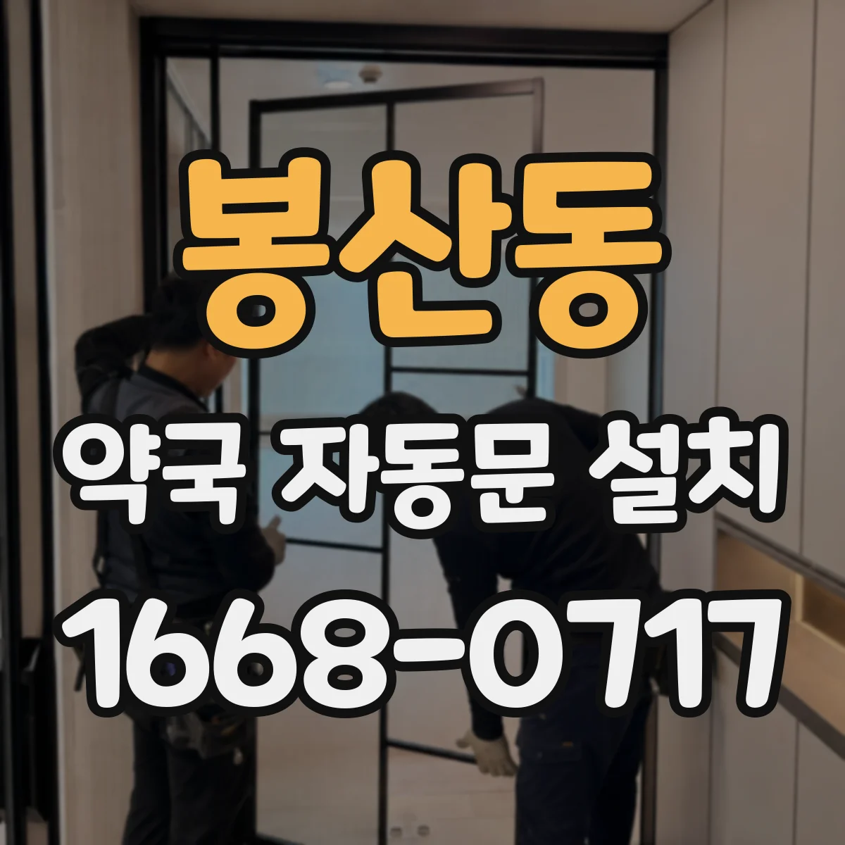 봉산동 약국 자동문 설치