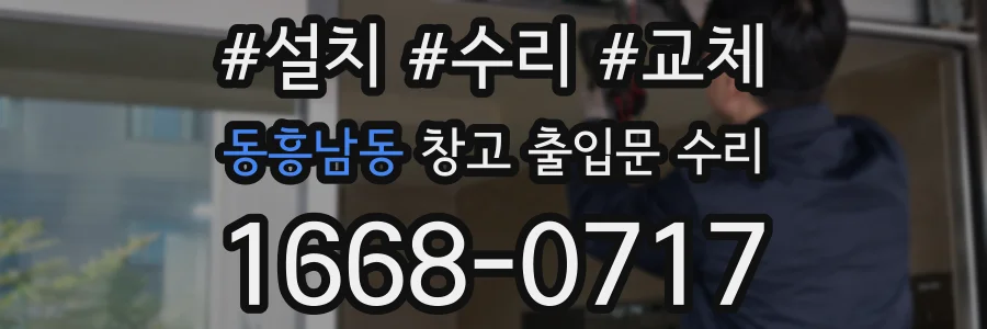 동흥남동 창고 출입문 수리