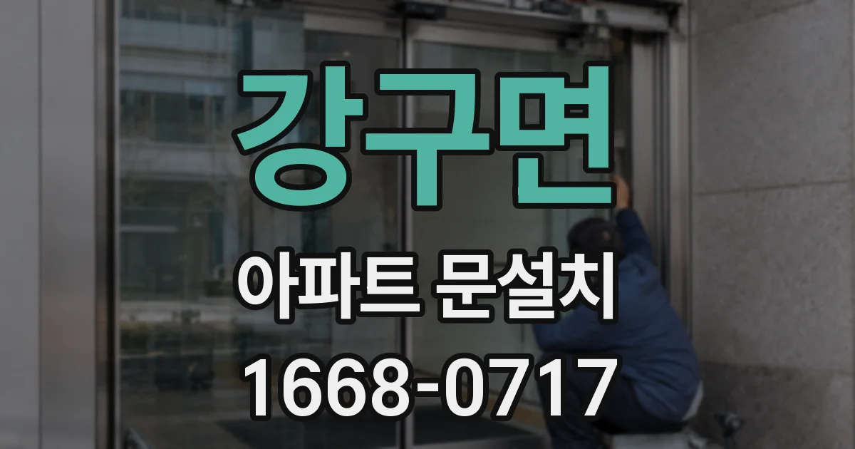 강구면 아파트 문설치