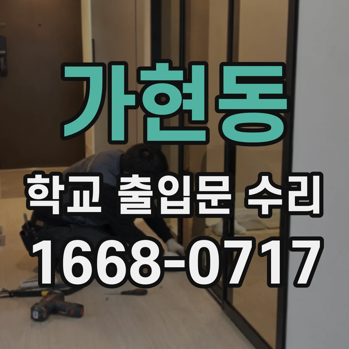 가현동 학교 출입문 수리