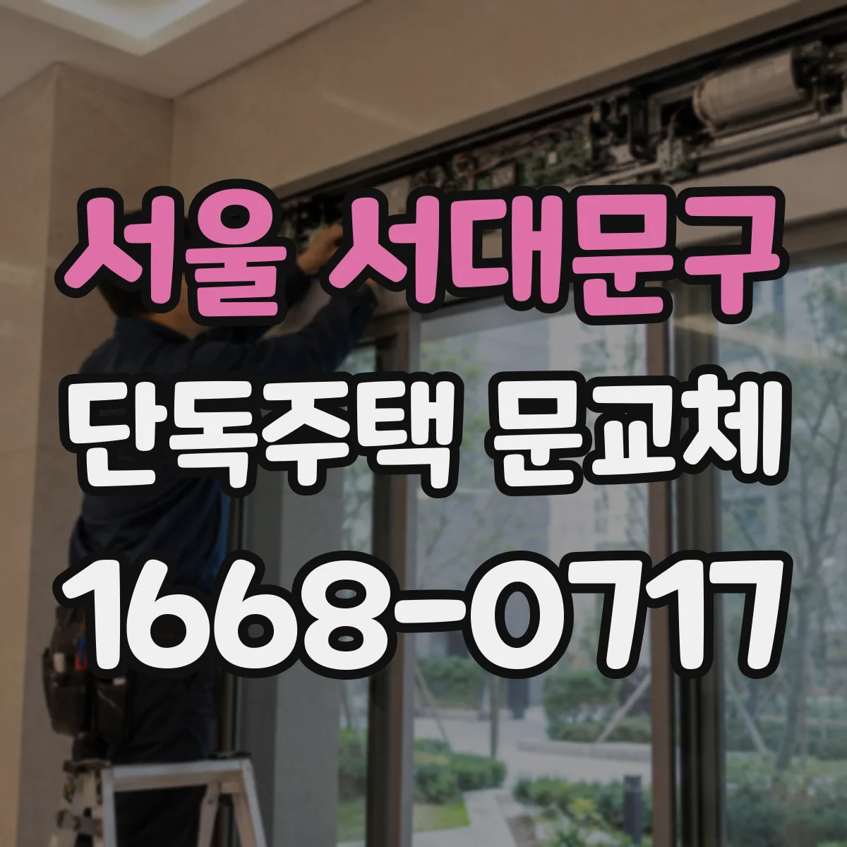 서울 서대문구 단독주택 문교체