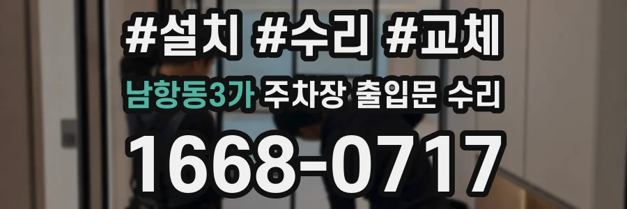 남항동3가 주차장 출입문 수리